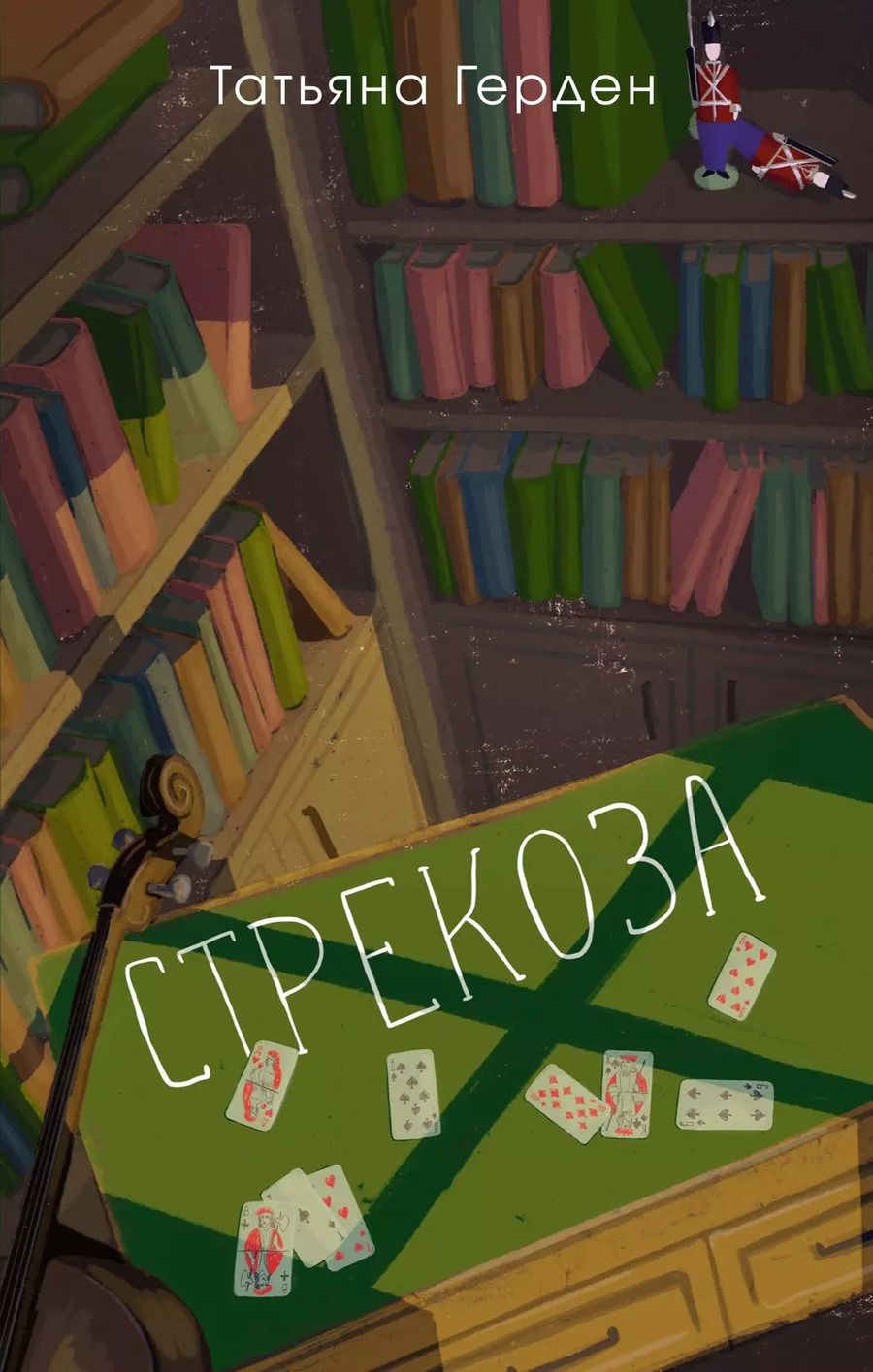 Обложка книги "Татьяна Герден: Стрекоза"