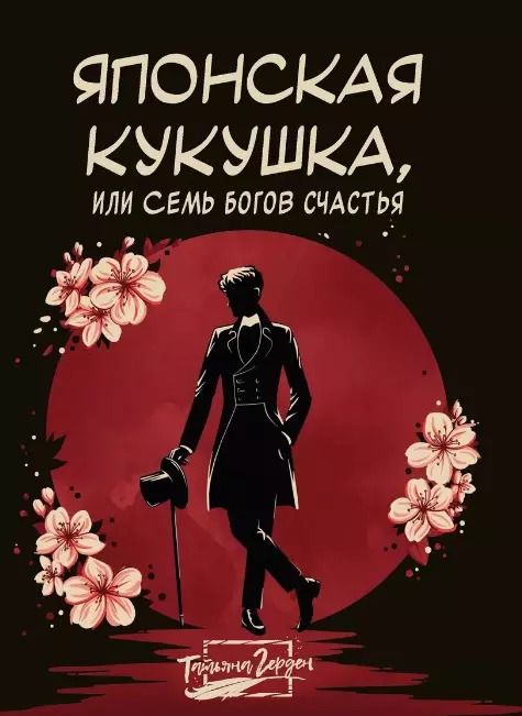 Обложка книги "Татьяна Герден: Японская кукушка, или Семь богов счастья"