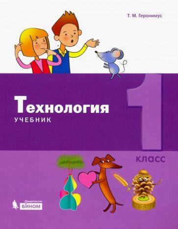 Обложка книги "Татьяна Геронимус: Технология. 1 класс. Учебник"