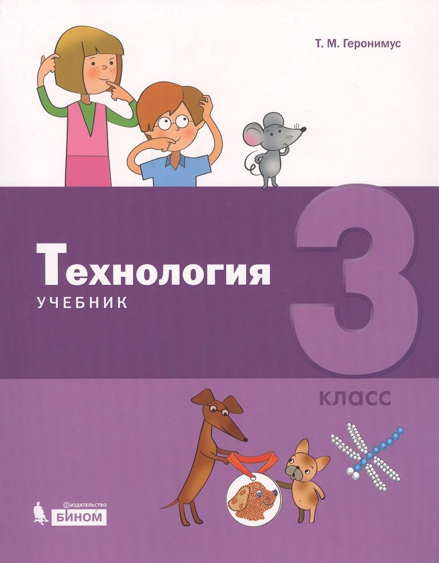 Обложка книги "Татьяна Геронимус: Технология. 3 класс. Учебник"