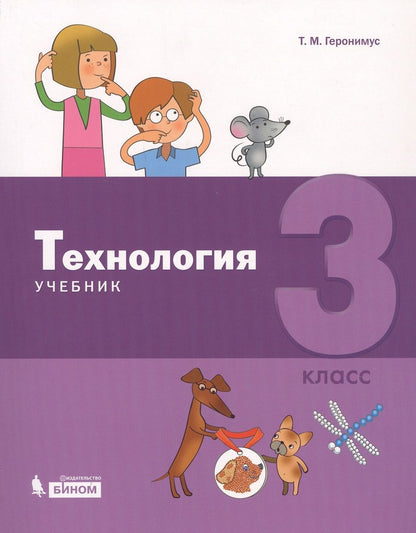 Обложка книги "Татьяна Геронимус: Технология. 3 класс. Учебник"