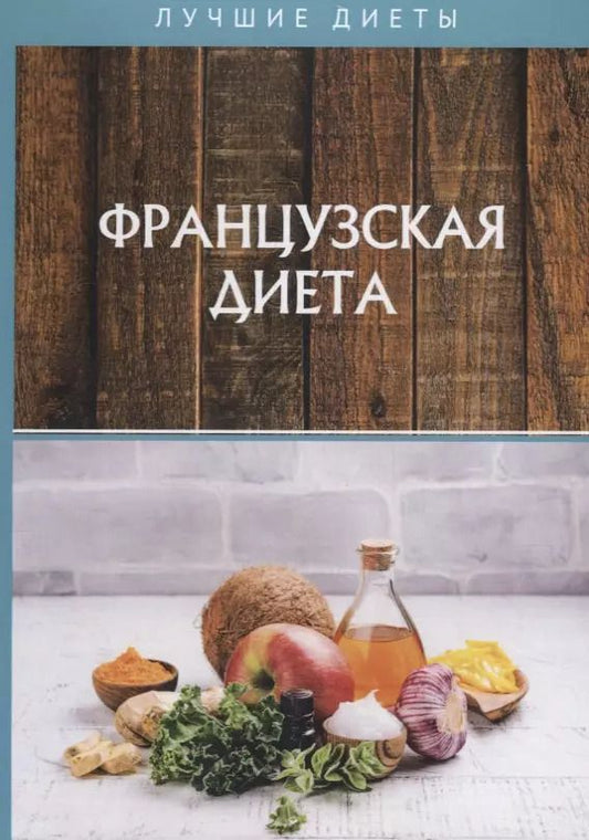 Обложка книги "Татьяна Гитун: Французская диета"