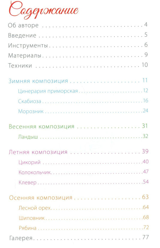 Обложка книги "Татьяна Годунова: Времена года. Сезонные композиции из полимерной глины. 10 мастер-классов "