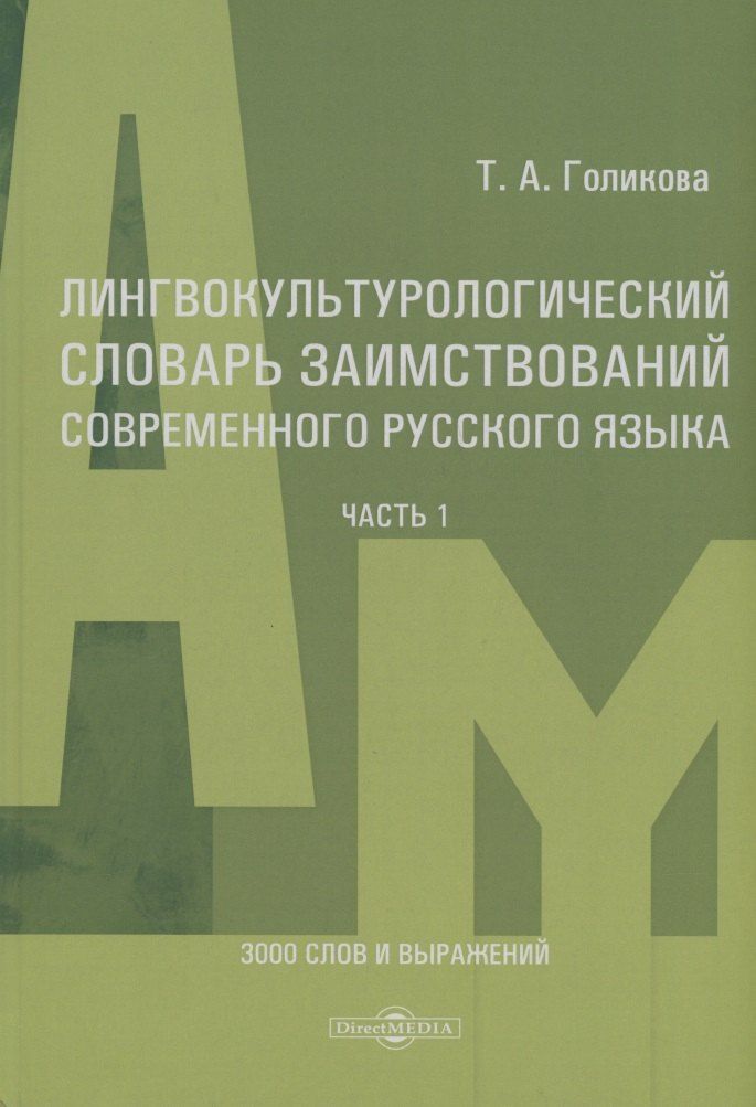 Обложка книги "Татьяна Голикова: Лингвокультурологический словарь заимствований современного русского языка (2000-2024 гг.). Часть 1"