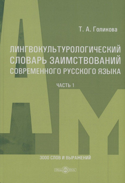 Обложка книги "Татьяна Голикова: Лингвокультурологический словарь заимствований современного русского языка (2000-2024 гг.). Часть 1"