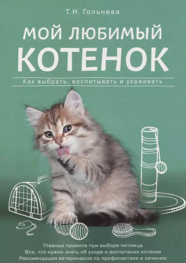 Обложка книги "Татьяна Гольнева: Мой любимый котенок. Как выбрать, воспитывать и ухаживать"
