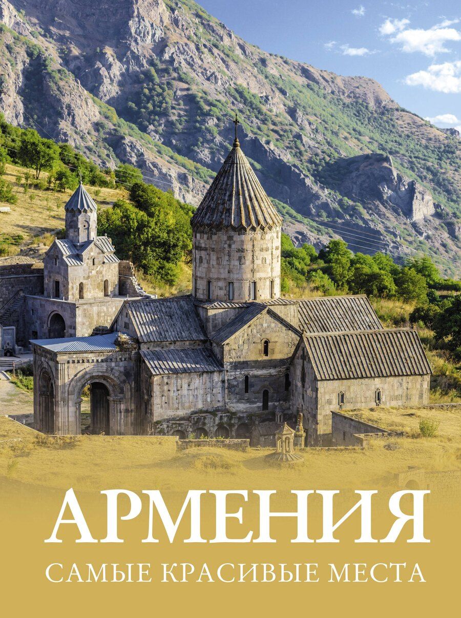 Обложка книги "Татьяна Головина: Армения. Самые красивые места"