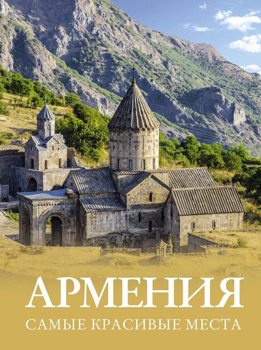 Обложка книги "Татьяна Головина: Армения. Самые красивые места"