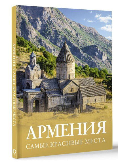 Фотография книги "Татьяна Головина: Армения. Самые красивые места"