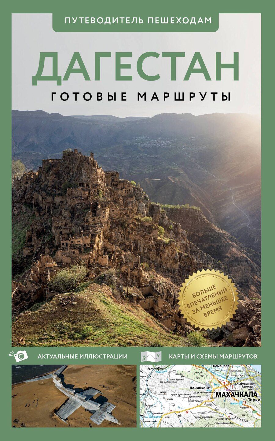 Обложка книги "Татьяна Головина: Дагестан. Путеводитель пешеходам"