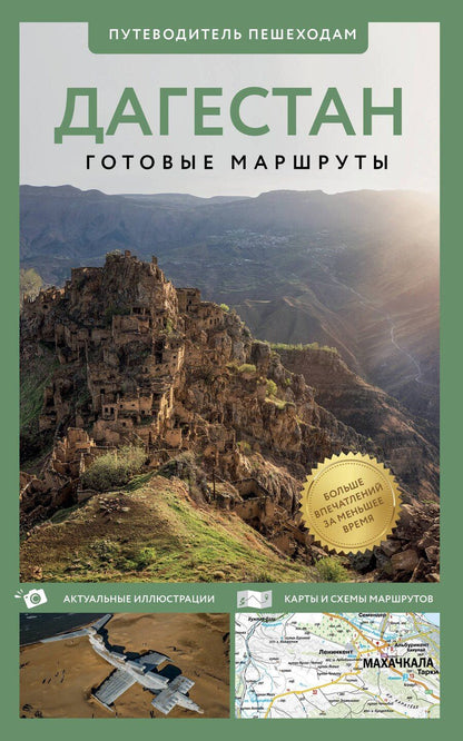 Обложка книги "Татьяна Головина: Дагестан. Путеводитель пешеходам"