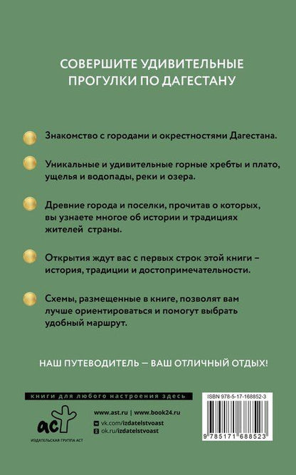 Фотография книги "Татьяна Головина: Дагестан. Путеводитель пешеходам"