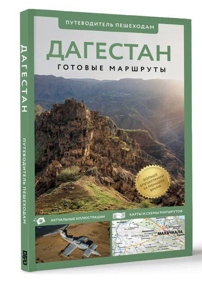 Фотография книги "Татьяна Головина: Дагестан. Путеводитель пешеходам"