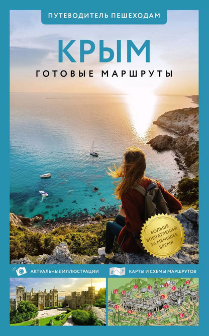 Обложка книги "Татьяна Головина: Крым. Путеводитель пешеходам. Готовые маршруты"
