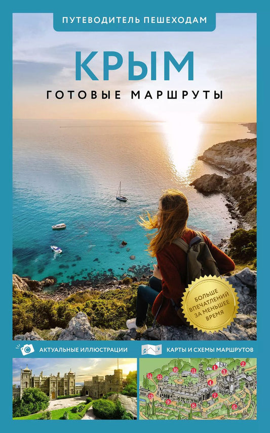 Обложка книги "Татьяна Головина: Крым. Путеводитель пешеходам. Готовые маршруты"
