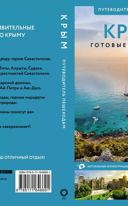 Фотография книги "Татьяна Головина: Крым. Путеводитель пешеходам. Готовые маршруты"