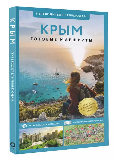Фотография книги "Татьяна Головина: Крым. Путеводитель пешеходам. Готовые маршруты"