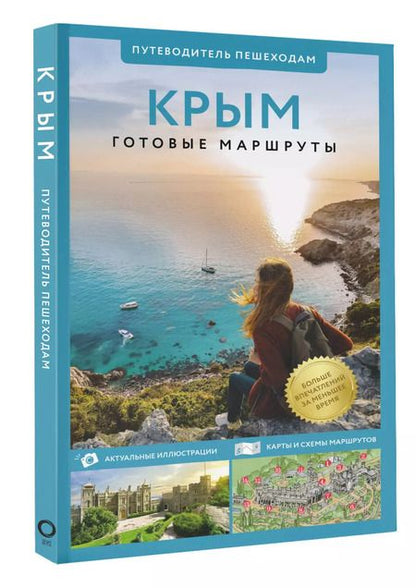 Фотография книги "Татьяна Головина: Крым. Путеводитель пешеходам. Готовые маршруты"