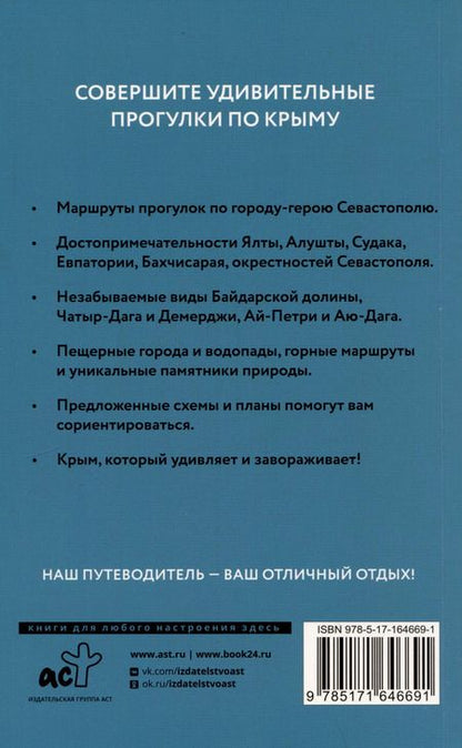 Фотография книги "Татьяна Головина: Крым. Путеводитель пешеходам. Готовые маршруты"