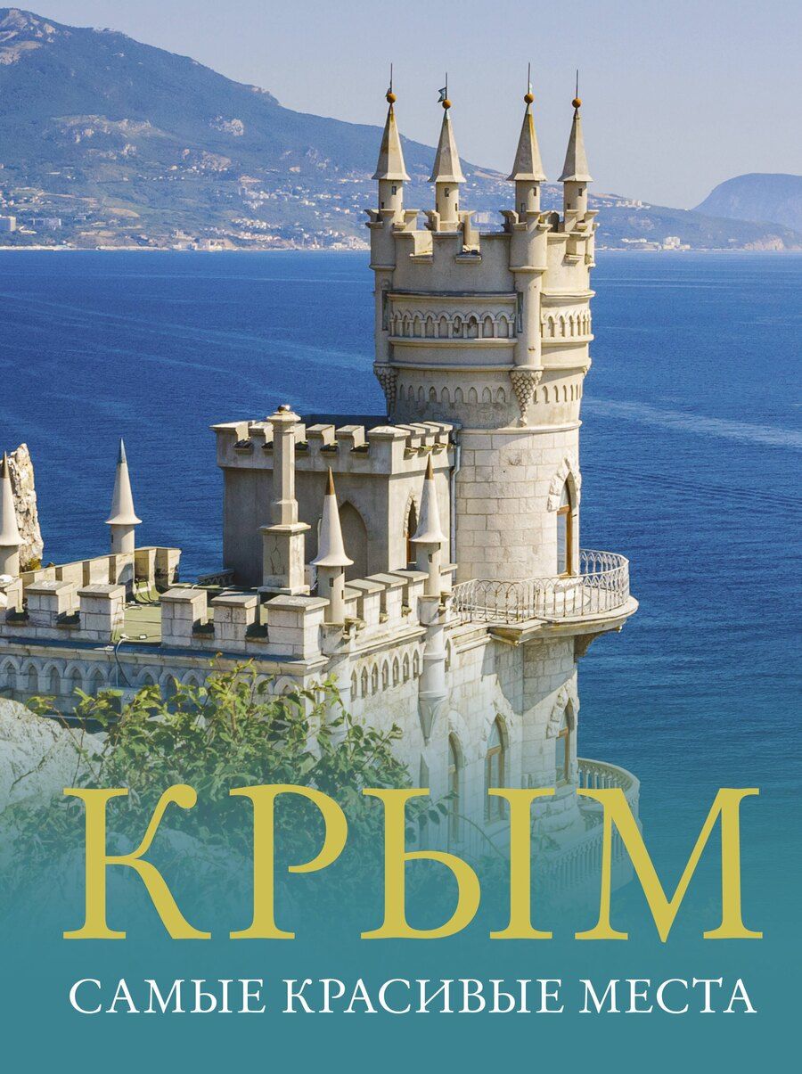 Обложка книги "Татьяна Головина: Крым. Самые красивые места"