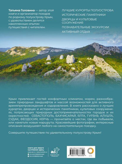 Фотография книги "Татьяна Головина: Крым. Самые красивые места"