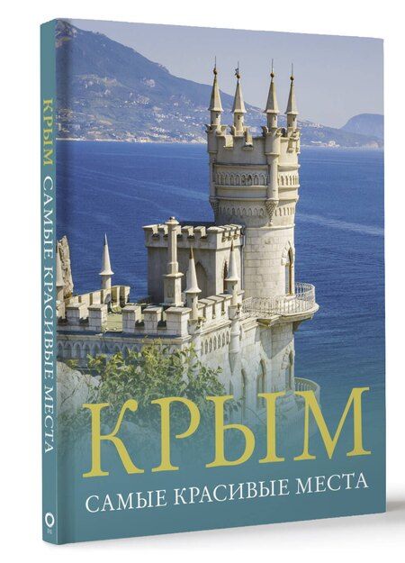 Фотография книги "Татьяна Головина: Крым. Самые красивые места"