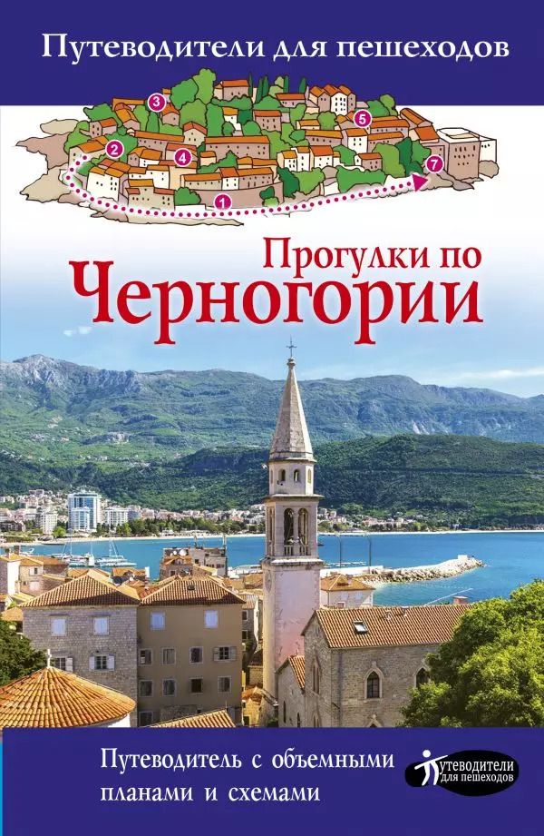 Обложка книги "Татьяна Головина: Прогулки по Черногории. Путеводитель с объемными планами и схемами"