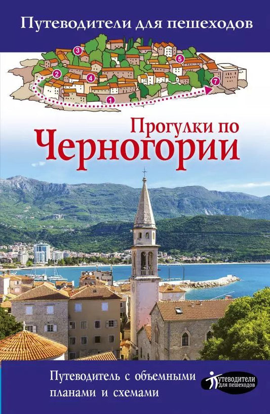 Обложка книги "Татьяна Головина: Прогулки по Черногории. Путеводитель с объемными планами и схемами"