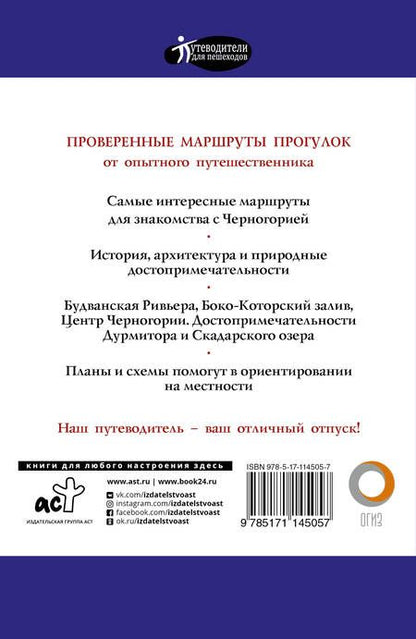 Фотография книги "Татьяна Головина: Прогулки по Черногории. Путеводитель с объемными планами и схемами"