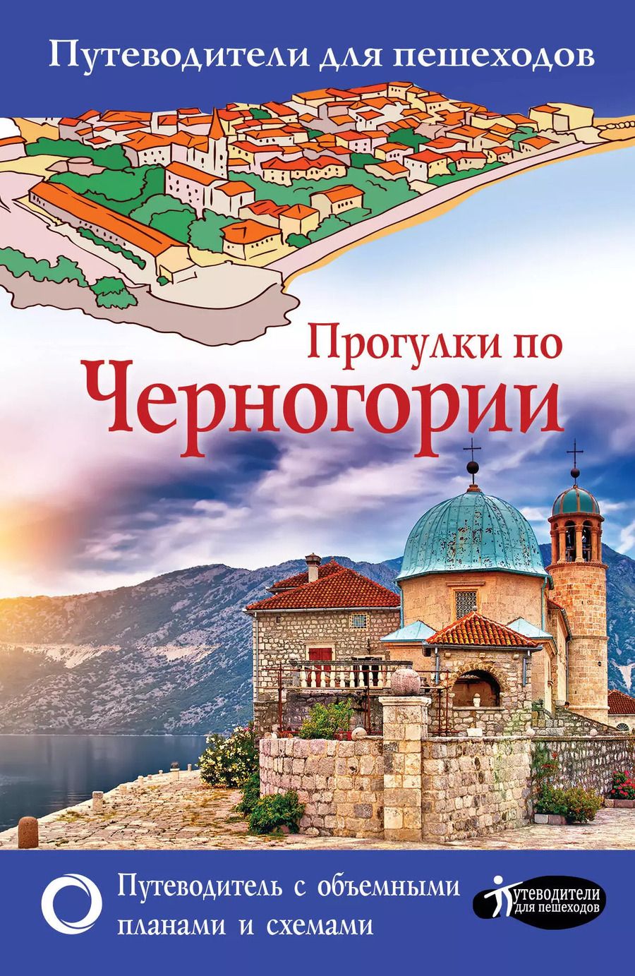 Обложка книги "Татьяна Головина: Прогулки по Черногории"