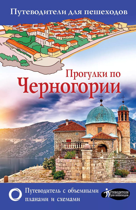 Обложка книги "Татьяна Головина: Прогулки по Черногории"