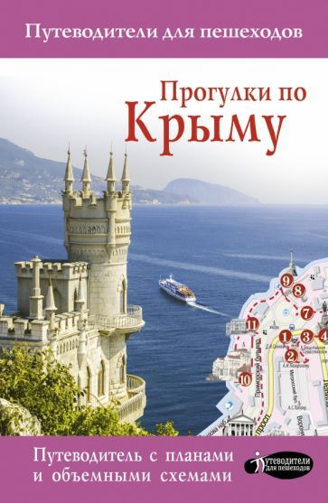 Обложка книги "Татьяна Головина: Прогулки по Крыму"