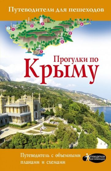 Обложка книги "Татьяна Головина: Прогулки по Крыму"