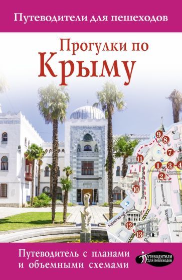 Обложка книги "Татьяна Головина: Прогулки по Крыму"