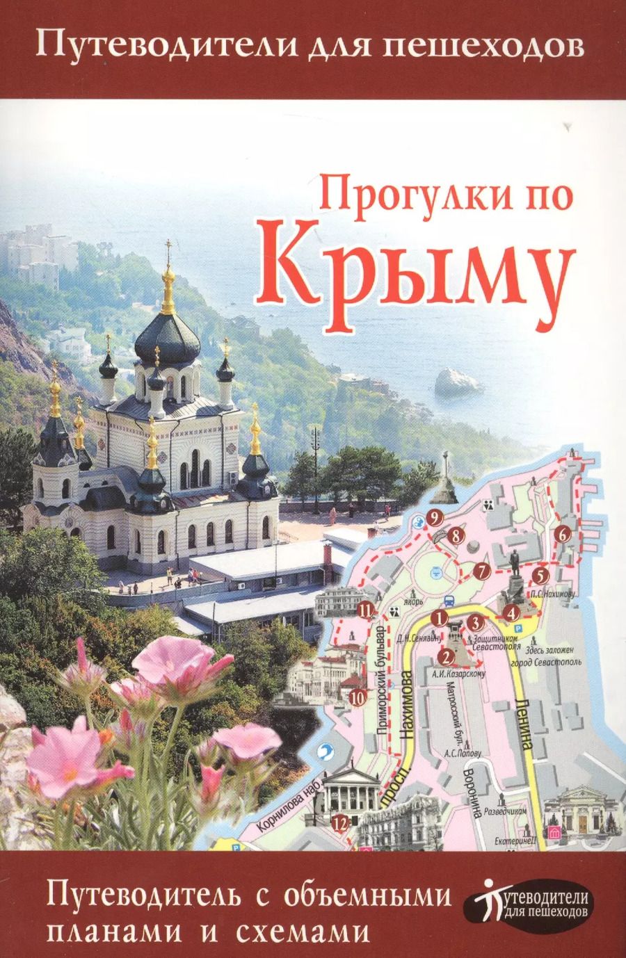 Обложка книги "Татьяна Головина: Прогулки по Крыму 2017"