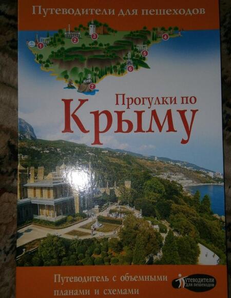 Фотография книги "Татьяна Головина: Прогулки по Крыму"