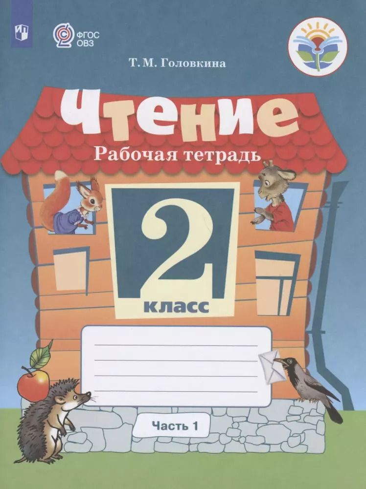 Обложка книги "Татьяна Головкина: Чтение. 2 класс. Рабочая тетрадь. В 2-х частях. Часть 1 (для обучающихся с интеллектуальными нарушениями)"
