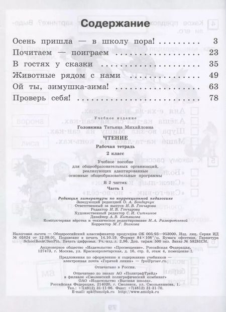 Фотография книги "Татьяна Головкина: Чтение. 2 класс. Рабочая тетрадь. В 2-х частях. Часть 1 (для обучающихся с интеллектуальными нарушениями)"