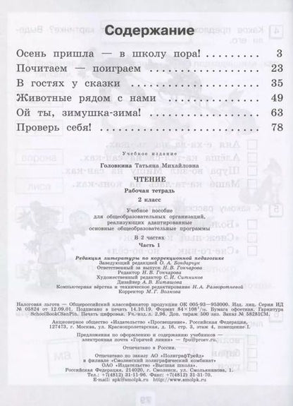 Фотография книги "Татьяна Головкина: Чтение. 2 класс. Рабочая тетрадь. В 2-х частях. Часть 1 (для обучающихся с интеллектуальными нарушениями)"