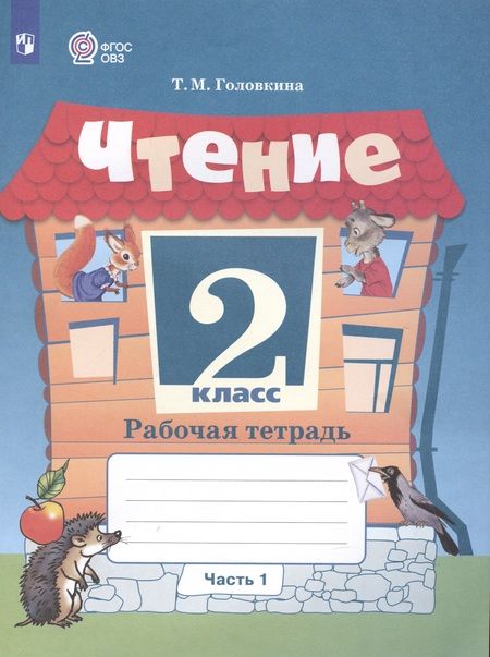 Фотография книги "Татьяна Головкина: Чтение. 2 класс. Рабочая тетрадь. В 2-х частях. Часть 1 (для обучающихся с интеллектуальными нарушениями)"