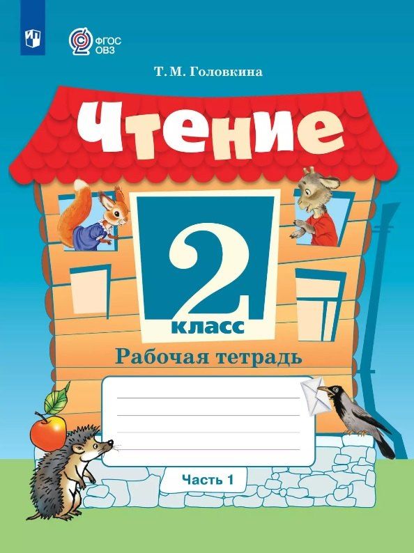 Обложка книги "Татьяна Головкина: Чтение. 2 класс. Рабочая тетрадь. В двух частях. Часть 1 (для обучающихся с интеллектуальными нарушениями) (ФГОС ОВЗ)"