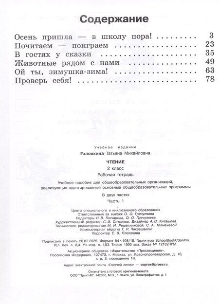 Фотография книги "Татьяна Головкина: Чтение. 2 класс. Рабочая тетрадь. В двух частях. Часть 1 (для обучающихся с интеллектуальными нарушениями) (ФГОС ОВЗ)"