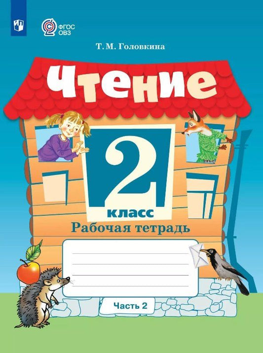 Обложка книги "Татьяна Головкина: Чтение. 2 класс. Рабочая тетрадь. В двух частях. Часть 2 (для обучающихся с интеллектуальными нарушениями) (ФГОС ОВЗ)"