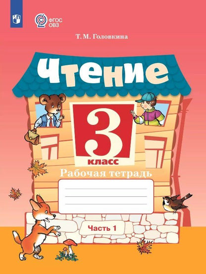 Обложка книги "Татьяна Головкина: Чтение. 3 класс. Рабочая тетрадь. В двух частях. Часть 1 (для обучающихся с интеллектуальными нарушениями) (ФГОС ОВЗ)"