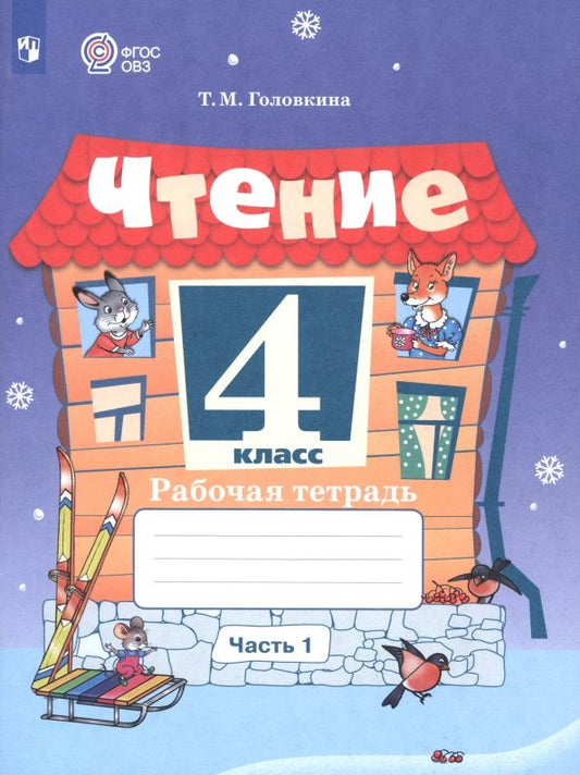 Обложка книги "Татьяна Головкина: Чтение. 4 класс. Рабочая тетрадь. Адаптированные программы. Часть 1"