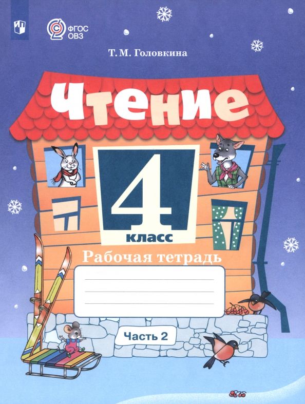 Обложка книги "Татьяна Головкина: Чтение. 4 класс. Рабочая тетрадь. Адаптированные программы. Часть 2"