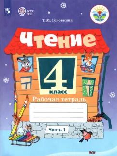Обложка книги "Татьяна Головкина: Чтение. 4 класс. Рабочая тетрадь. Адаптированные программы. В 2-х частях. Часть 1. ФГОС ОВЗ"