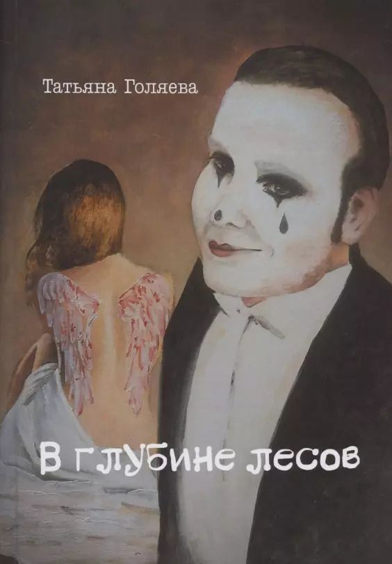 Обложка книги "Татьяна Голяева: В глубине лесов"