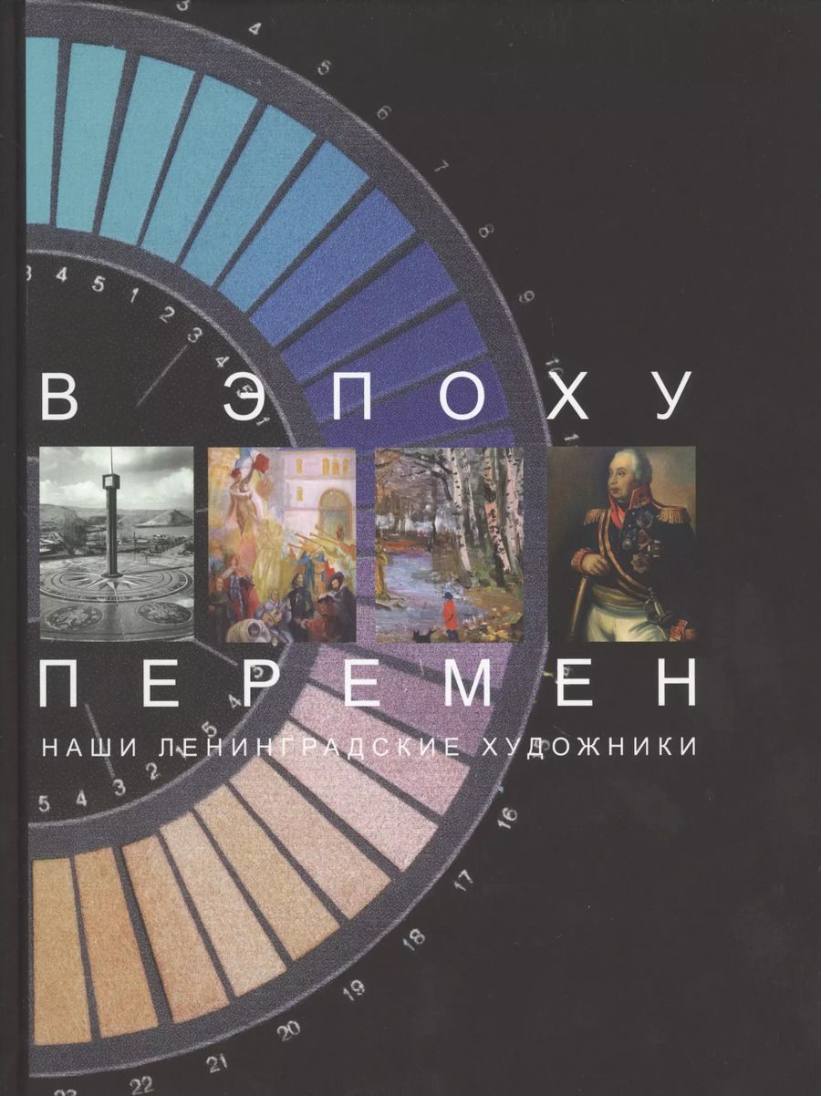 Обложка книги "Татьяна Горбунова: В эпоху перемен. Наши ленингра"