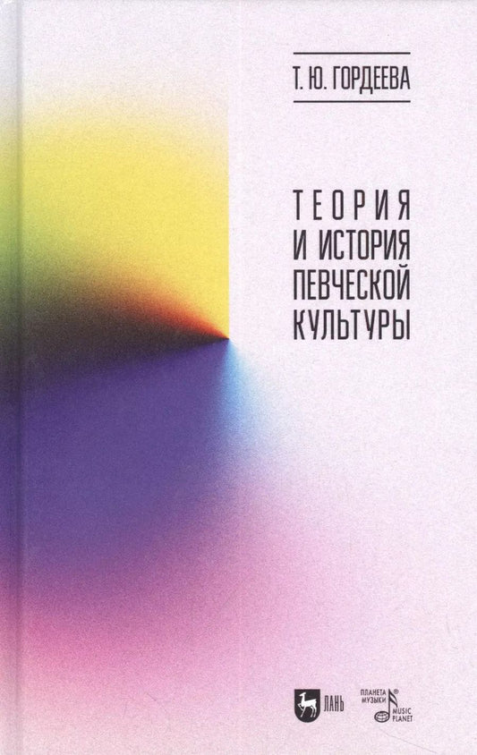 Обложка книги "Татьяна Гордеева: Теория и история певческой культуры. Учебное пособие"